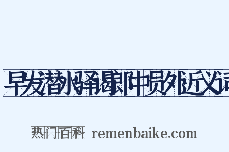 早发潜水驿谒郎中员外近义词是什么意思的图片